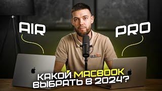 Какой MacBook выбрать и купить в 2024 году? Air или Pro?