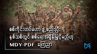 စစ်ကိုင်းတပ်မဟာဖွဲ့စည်းပြီး နှစ်သစ်တွင် စစ်ရေးအရှိန်မြှင့်မည်ဟု MDY- PDF ကြေညာ