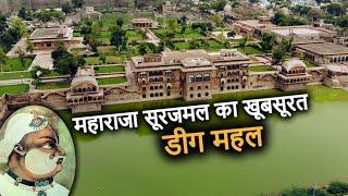 Deeg Palace (Bharatpur) | लाल किले से पूरा मदरसा उखाड़ कर यहाँ लाये थे महाराजा सूरजमल!