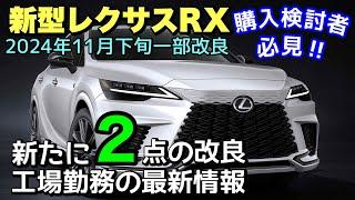 【新型レクサスRX】購入検討者は必ず見て下さい‼︎ 年次改良日が2024年11月下旬に変更‼︎ 新たに2つの改良が⁉︎