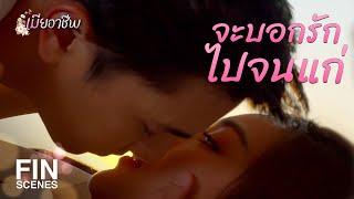 FIN | อยู่ดีๆ มาบอกรัก มีอะไรหรือเปล่า | เมียอาชีพ EP.13 | Ch3Thailand