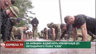 На Київщині відбирають новобранців до легендарного полку "Азов"
