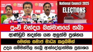 පුංච් චන්දය බක්මාසයේ | ආණ්ඩුව හදන්න යන අලුත්ම ප්‍රශ්නය උදය ගම්මන්පිල තැබූ ආන්දෝලාත්මක ප්‍රකාශය