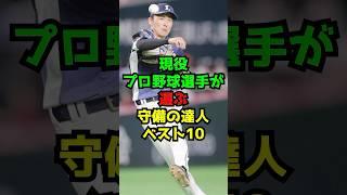 現役プロ野球選手が選ぶ守備の達人ベスト10