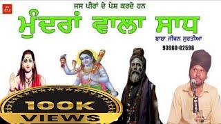 Baba Jiwan surtia | Mundra wala Sadh | Sadhu Santa Da Jass @JassPeeraDe01  @PeeraDeJass1