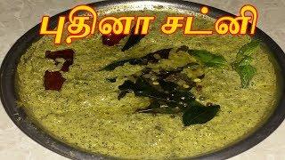 Pudhina (Mint) Chutney Recipe in Tamil-Side Dish for Idly,Dosa