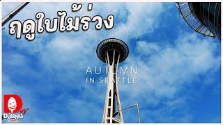 ผ่านไปอีกหนึ่งฤดูกาล  Autumn in Seattle [Short film] by DJUNG TV