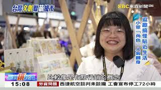 台灣文創聯「萌」搶市 「小角色」人氣翻身《海峽拼經濟》