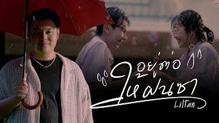 Liltan - อยู่ต่อให้ฝนซา (Official MV)
