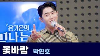 [Live] 꽃바람 _ 박현호(원곡 : 박상철) | 은가은의 빛나는 트로트 | KBS 250107 방송