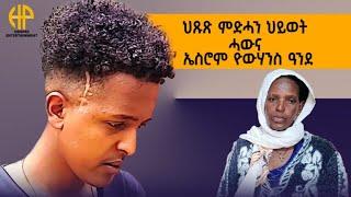 New Eritrean Video 2024 ህጹጽ ሓገዝ ንሓውና ኤስሮም ዮውሃንስ