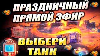 ПРАЗДНИЧНЫЙ Прямой эфир | Выбери Танк | WOT Мир Танков