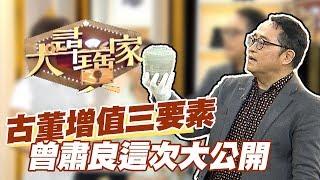 【精華版】古董增值三要素 曾肅良這次大公開