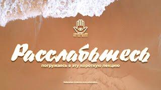 Внутренняя свобода начинается СЕГОДНЯ! | Расслабляющая лекция под шум моря