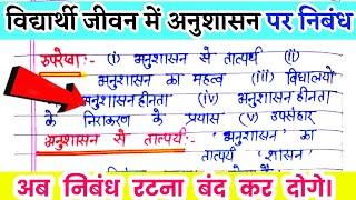 विद्यार्थी जीवन में अनुशासन पर निबंध।vidyarthi jeevan me anushashan par nibandh. Nibandh kaise likhe