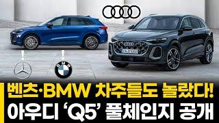 벤츠·BMW 차주들도 놀랐다! 아우디 ‘Q5’ 풀체인지 공개