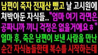 (반전사연)남편이 떠나자 전재산 뺐고 날 고시원에 쳐박아둔 자식들..얼마후 남편이 보낸 사람을 만난 순간 자식놈들한테 역대급 한방을[신청사연][사이다썰][사연라디오]