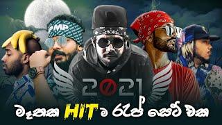 Best sinhala 'Rap Hits' 2021  සිංහල රැප් එක පෙළට...