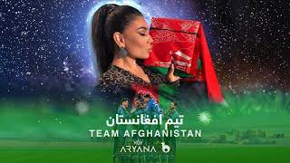 Afghanistan Cricket Team Exclusive Song By Aryana Sayeed آریانا سعید | آهنگ  تیم افغانستان