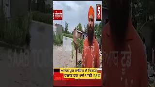 ਆਨੰਦਪੁਰ ਸਾਹਿਬ ਦੇ ਵਿਗੜੇ ਹਲਾਤ l flood in Anandpur sahib l #flood #ytshorts flood Anandpur sahib news l