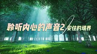 【聆聽內心的聲音】第二集 安住的境界 #冥想#正念冥想#放鬆#減壓#聆聽#內心的聲音#安住的境界