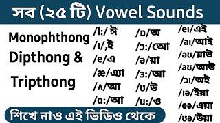 All (25) Vowel Sounds | Monophthong | Dipthong & Tripthong in Bangla