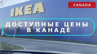 IKEA / ДОСТУПНЫЕ ЦЕНЫ В КАНАДЕ / Канада