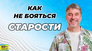 Как не бояться старости. Страх старости