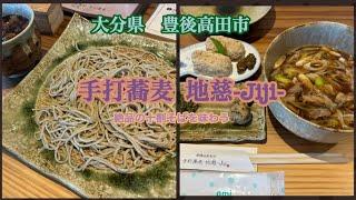 【大分県　豊後高田市】   手打蕎麦　地慈　-Ｊｉｊｉ-  蕎麦で有名な豊後高田のオシャレなお蕎麦屋さん