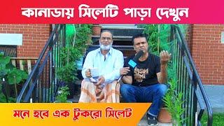 কানাডায় সিলেটি পাড়া || মনে হবে এক টুকরো সিলেট - Sylheti Para in Canada