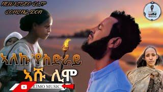 Ashenafi Girmay -  Ashu Limo - Alekuye sdray - አለኩዬ ስድራይ - New Tigrigna Music 2022