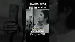 성악가들도 부르다가 포기한 노래 King gnu - 白日 (킹누 - 백일 | Hakujitsu) #제이팝 #노래 #jpop #music #kinggnu #킹누