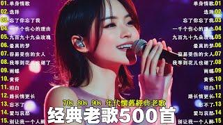 经典老歌500首大全 - 群星 里 一人一首成名曲  我等到花儿也谢了/最真的梦/我是真的爱上你/忘了你忘了我/选择/雨蝶/九百九十九朵玫瑰