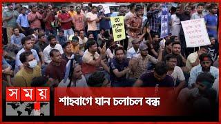 শাহবাগ মোড় অবরোধ করে রেখেছেন ৩৫ প্রত্যাশীরা | Govt Job Age Limit |  Job Seekers Protest | Shahbagh