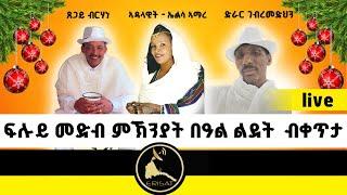 ERISAT:ፍሉይ መደብ ብምኽንያት በዓል ልደት