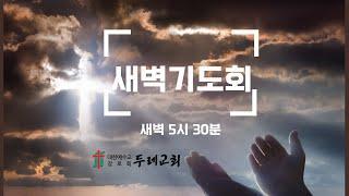 2024년 12월 11일 (수) 두레교회 새벽예배