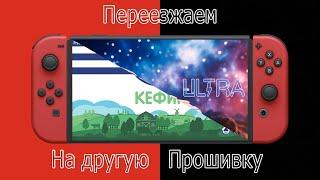 Nintendo switch ULTRA  как перейти на другую прошивку не потеряв сохранения и игры