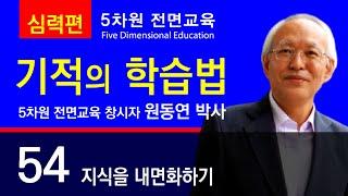 54 지식을 내면화하기 【기적의 학습법 - 심력편】