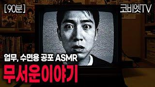 업무용, 수면용 무서운이야기 실화 모음집｜1시간30분｜공포라디오｜괴담｜불면증｜공포썰｜ASMR｜코비엣TV