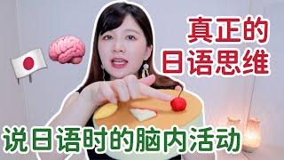 如何才能拥有真正的日语思维？你日语说不出口的原因就在于此