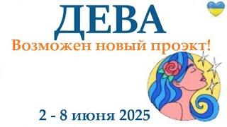 ДЕВА 2-8 июнь 2025 таро гороскоп на неделю/ прогноз/ круглая колода таро,5 карт + совет