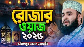 রোজার নিয়ম কানুন সম্পর্কে ওয়াজ | মিজানুর রহমান আজহারী নতুন ওয়াজ | Rojar Waz | Mizanur Rahman Azhari