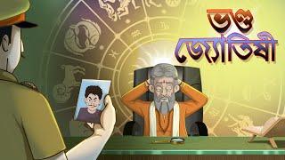 Bhondo Jyotishi | Notun Bangla Golpo | Mojar Golpo | Magical Cartoon | Comedy | Ssoftoons Animation