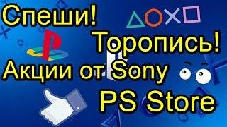 Налетай! Акции Sony PS Store! Спеши Торопись!