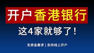 去香港必开户的4家银行推荐、全程线上开户、申请完成即刻使用、无管理费无资金要求！中银香港\众安银行\ZA Bank\汇立银行\WeLab Bank\汇丰香港\理慧银行