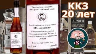 Российский коньяк Багратион 20 лет ККЗ