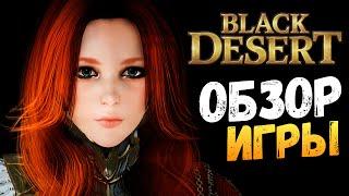 Black Desert - САМАЯ КРАСИВАЯ ММОРПГ