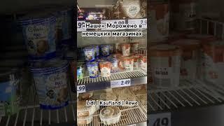 Мороженко из детства СССР в немецких магазинах | Plombier Eis