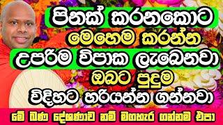 කරන පින මෙහෙම කරන්න​, විපාක ලැබෙන්න ගියාම හිතාගන්නවත් බැරිවේවි | Welimada Saddaseela Himi Bana |Bana