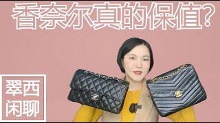 奢侈品是理财产品？【翠西闲聊】LV，香奈尔，爱马仕真的保值吗？#louisvuitton #chanel #hermes #handbags #luxury